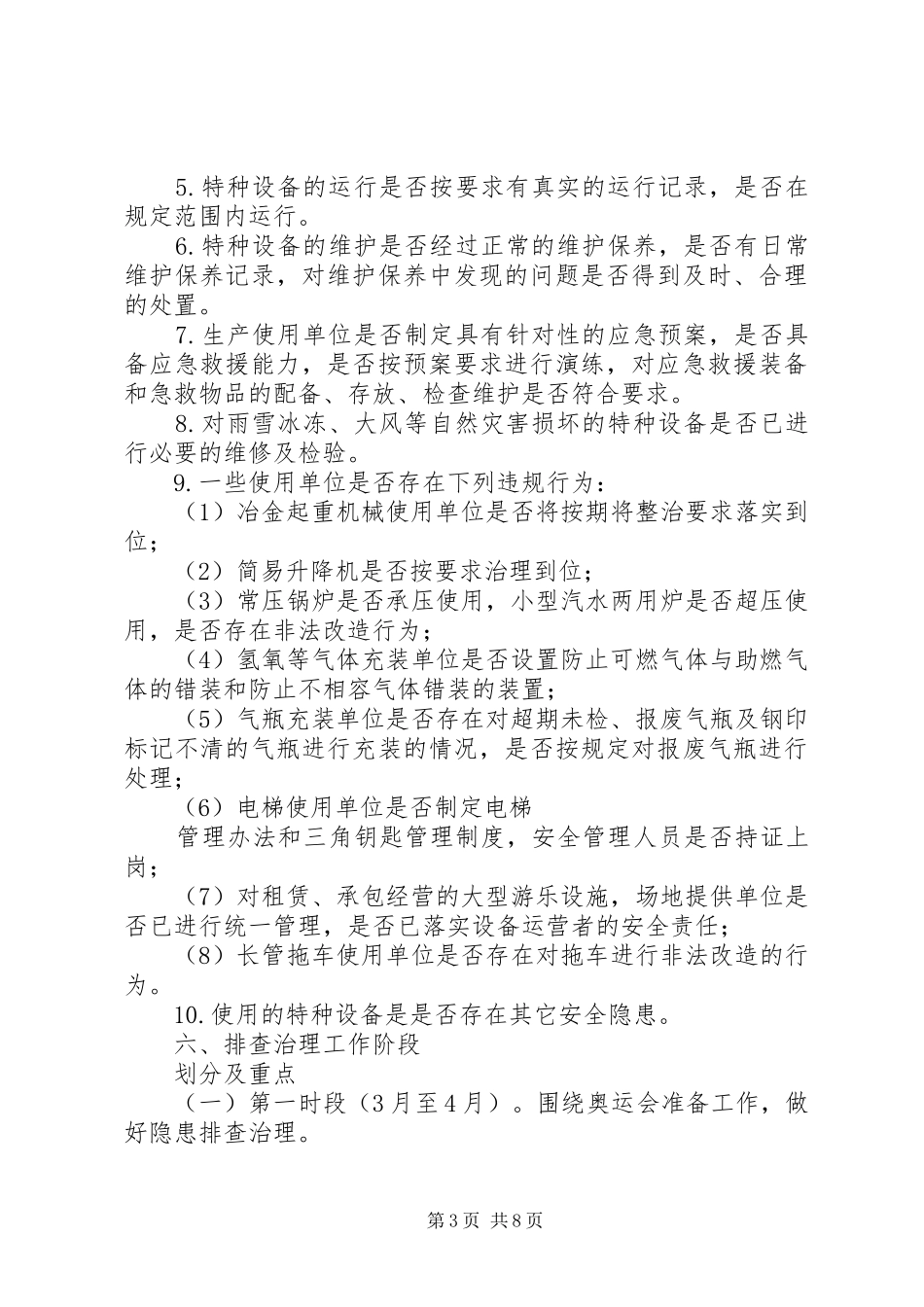 特种设备安全生产隐患大排查工作方案 _第3页