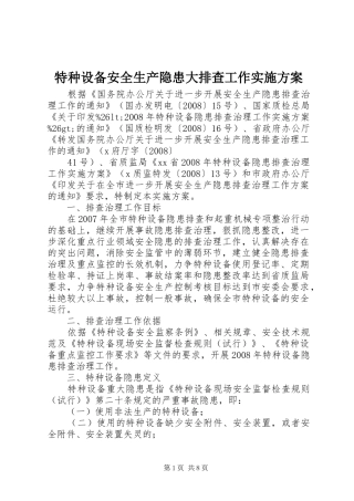 特种设备安全生产隐患大排查工作方案 