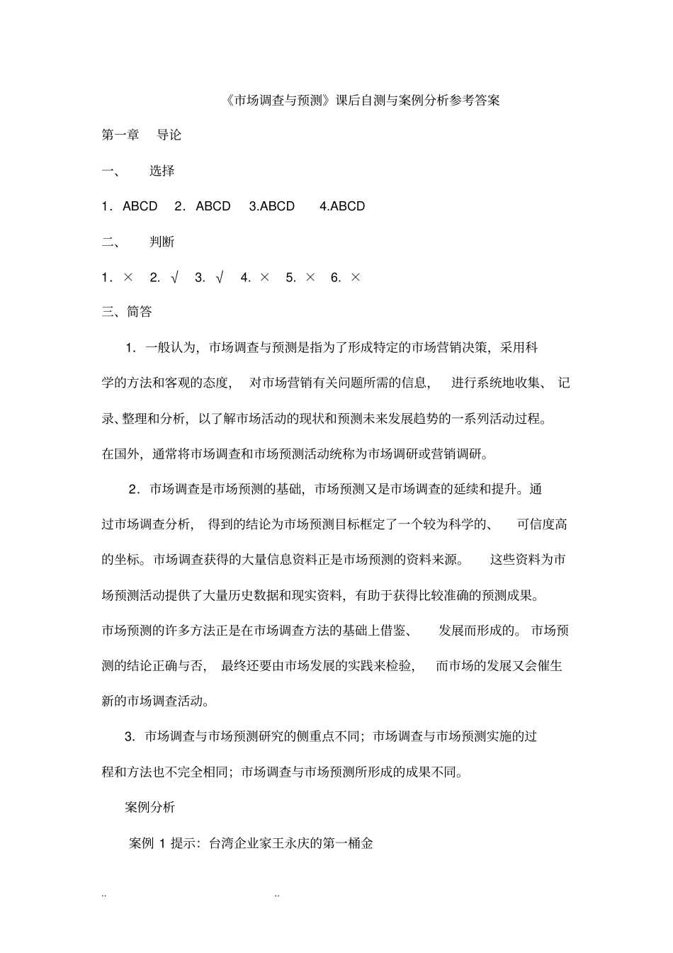 市场调查与预测课后习题答案总汇_第1页
