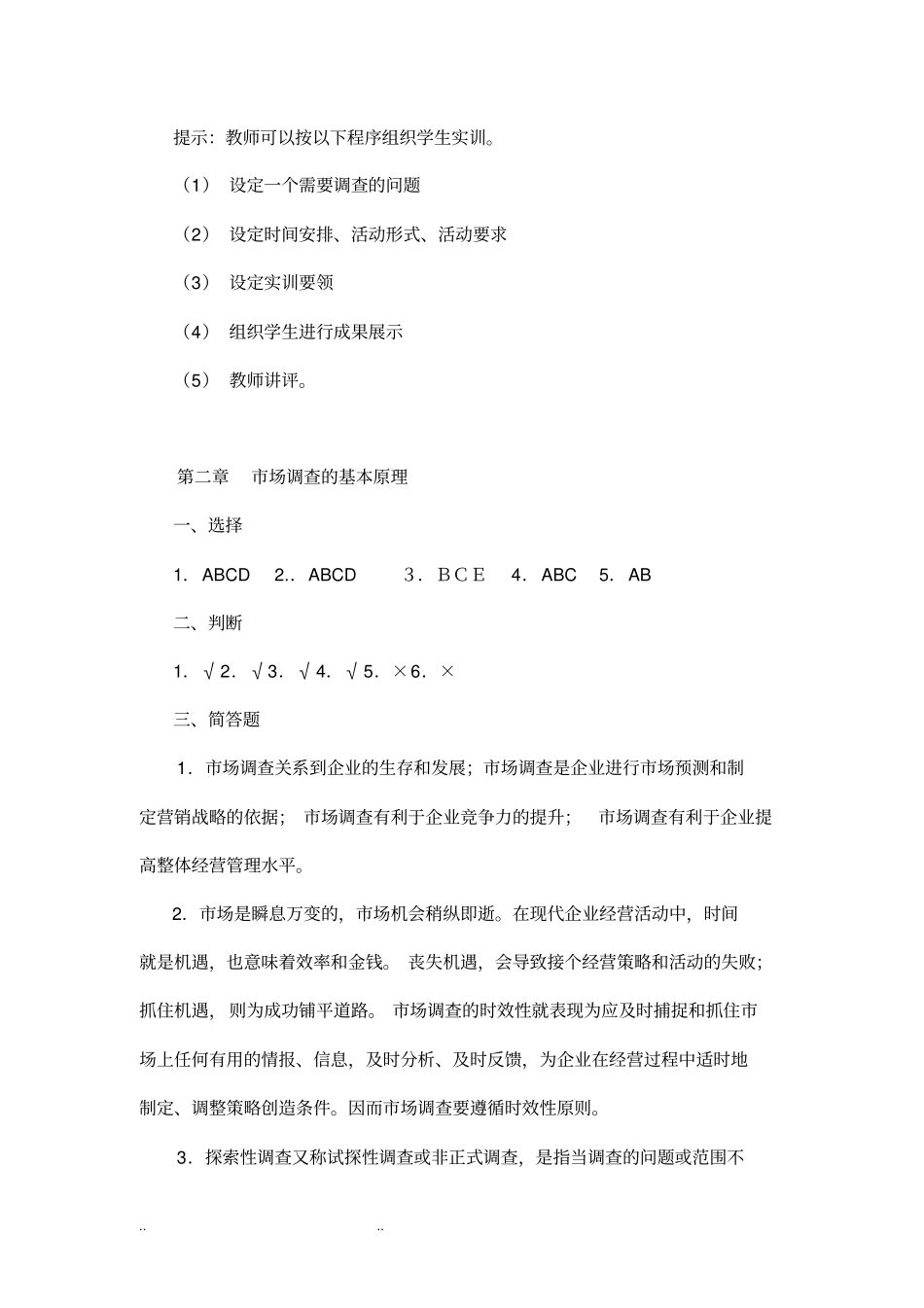 市场调查与预测课后习题答案总汇_第3页