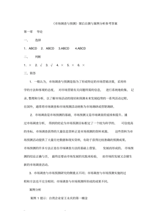 市场调查与预测课后习题答案总汇