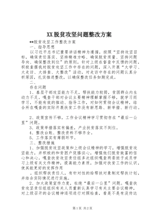 XX脱贫攻坚问题整改实施方案 