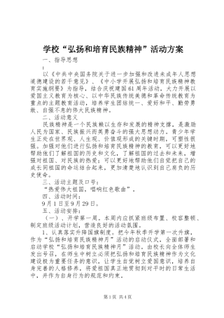 学校“弘扬和培育民族精神”活动实施方案 