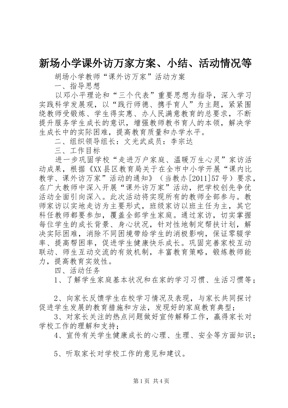 新场小学课外访万家实施方案、小结、活动情况等 _第1页
