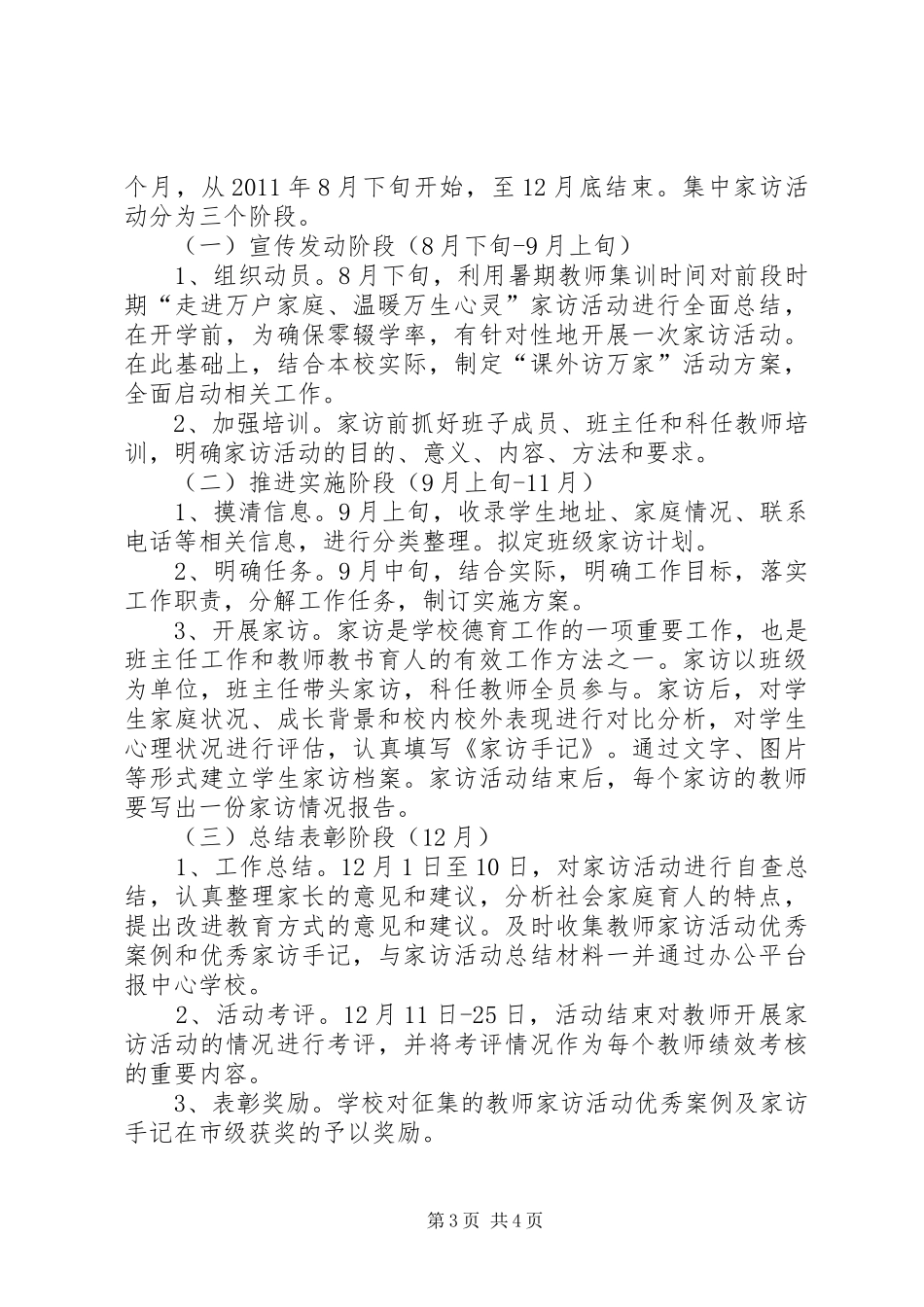 新场小学课外访万家实施方案、小结、活动情况等 _第3页