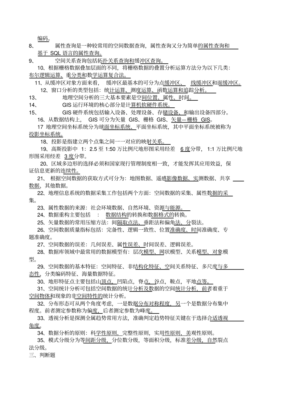(完整版)地理信息系统试题期末考试题目复习资料_第2页