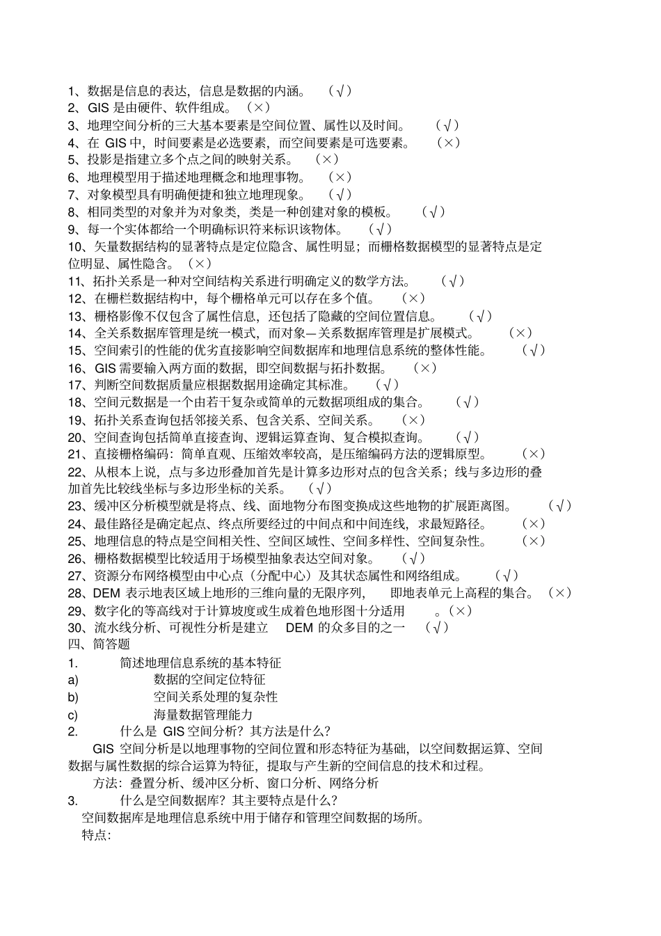(完整版)地理信息系统试题期末考试题目复习资料_第3页