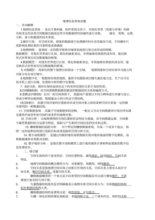 (完整版)地理信息系统试题期末考试题目复习资料