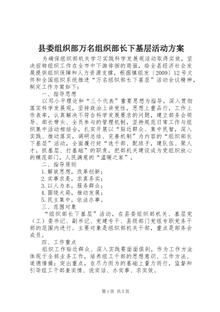县委组织部万名组织部长下基层活动实施方案 