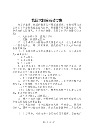 校园大扫除活动实施方案 