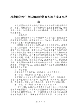 检察院社会主义法治理念教育方案及配档表 