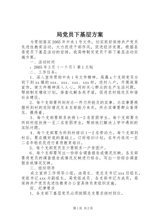 局党员下基层实施方案 