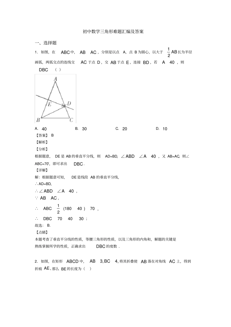 初中数学三角形难题汇编及答案_第1页