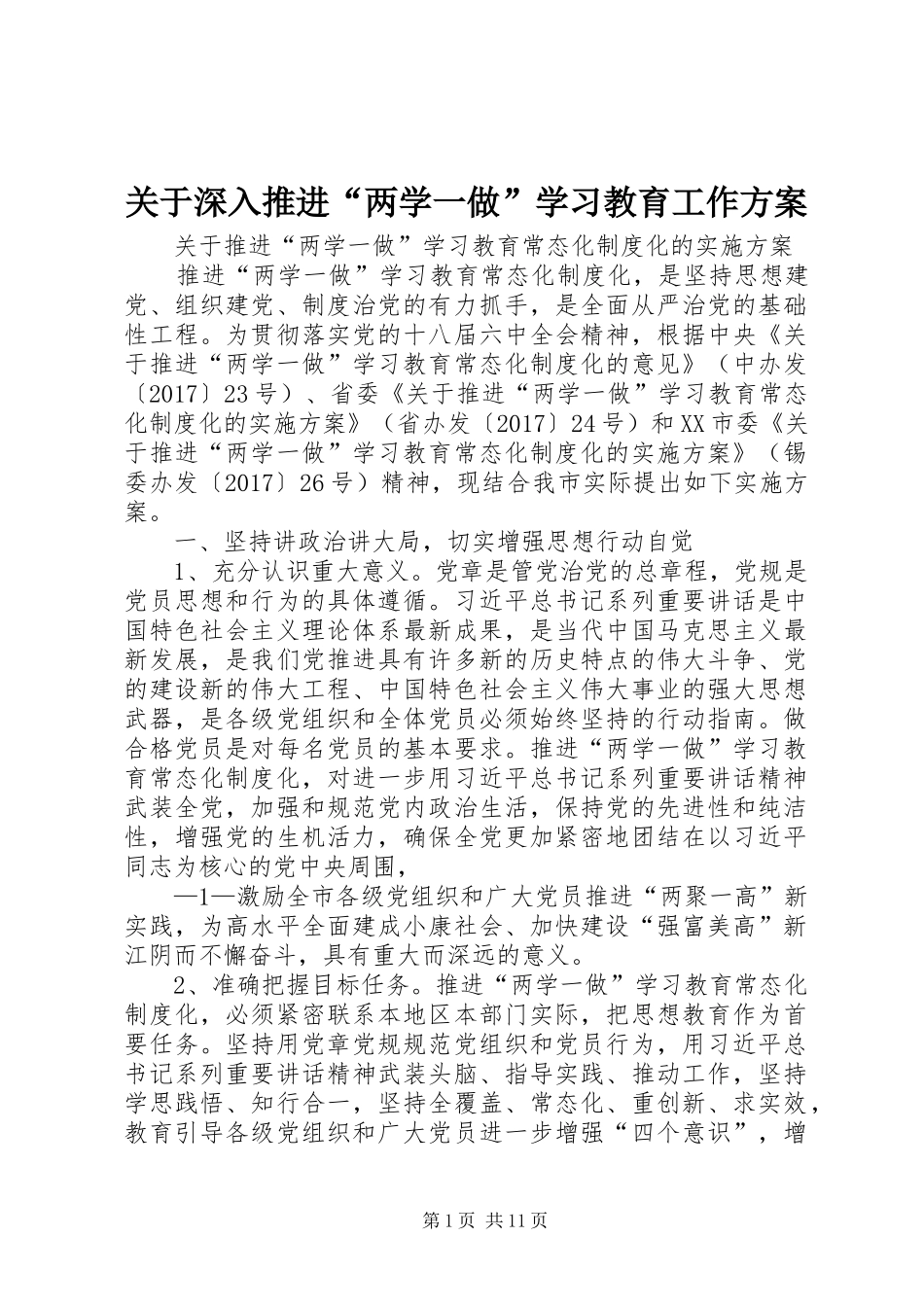 关于深入推进“两学一做”学习教育工作实施方案 _第1页