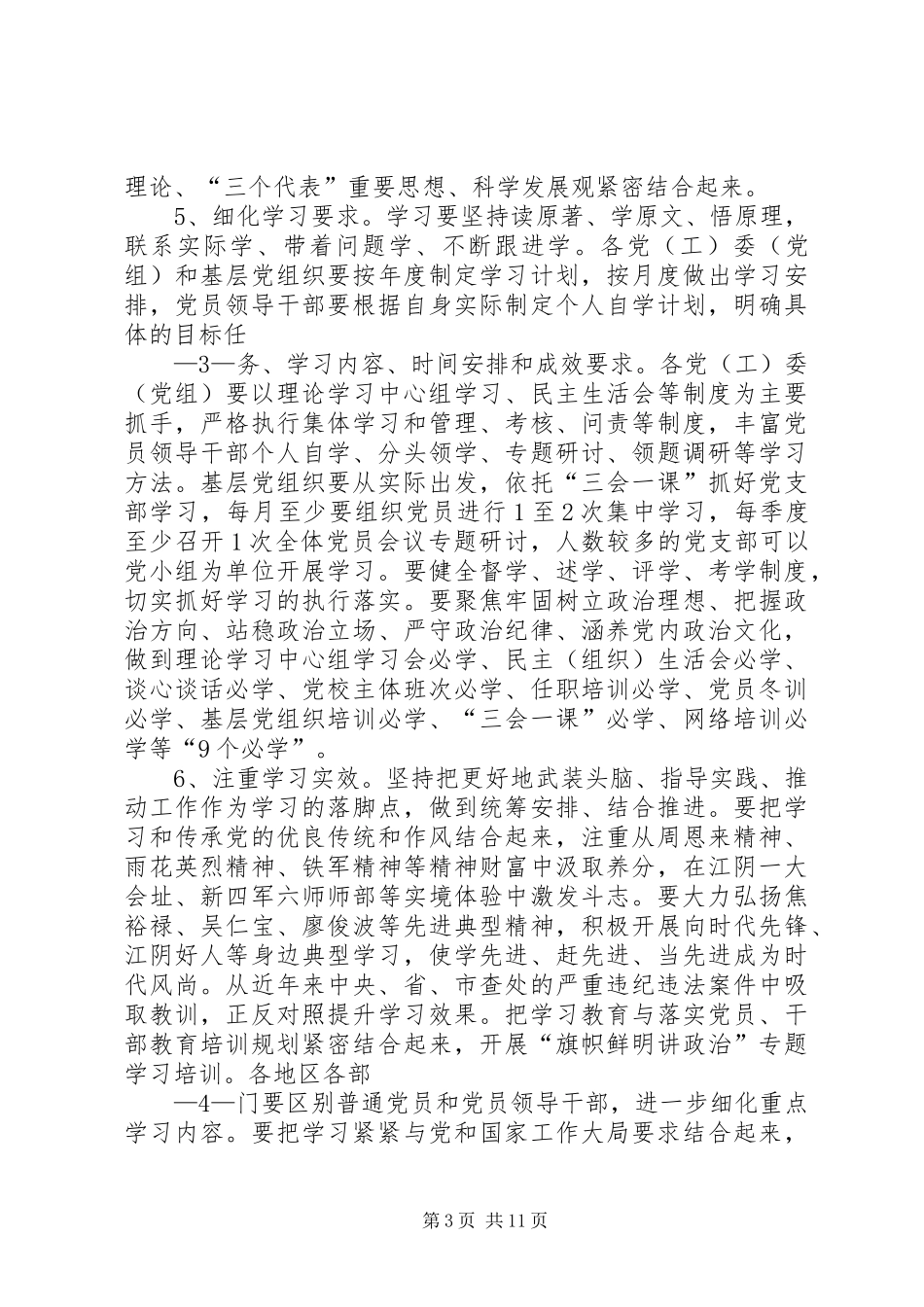 关于深入推进“两学一做”学习教育工作实施方案 _第3页