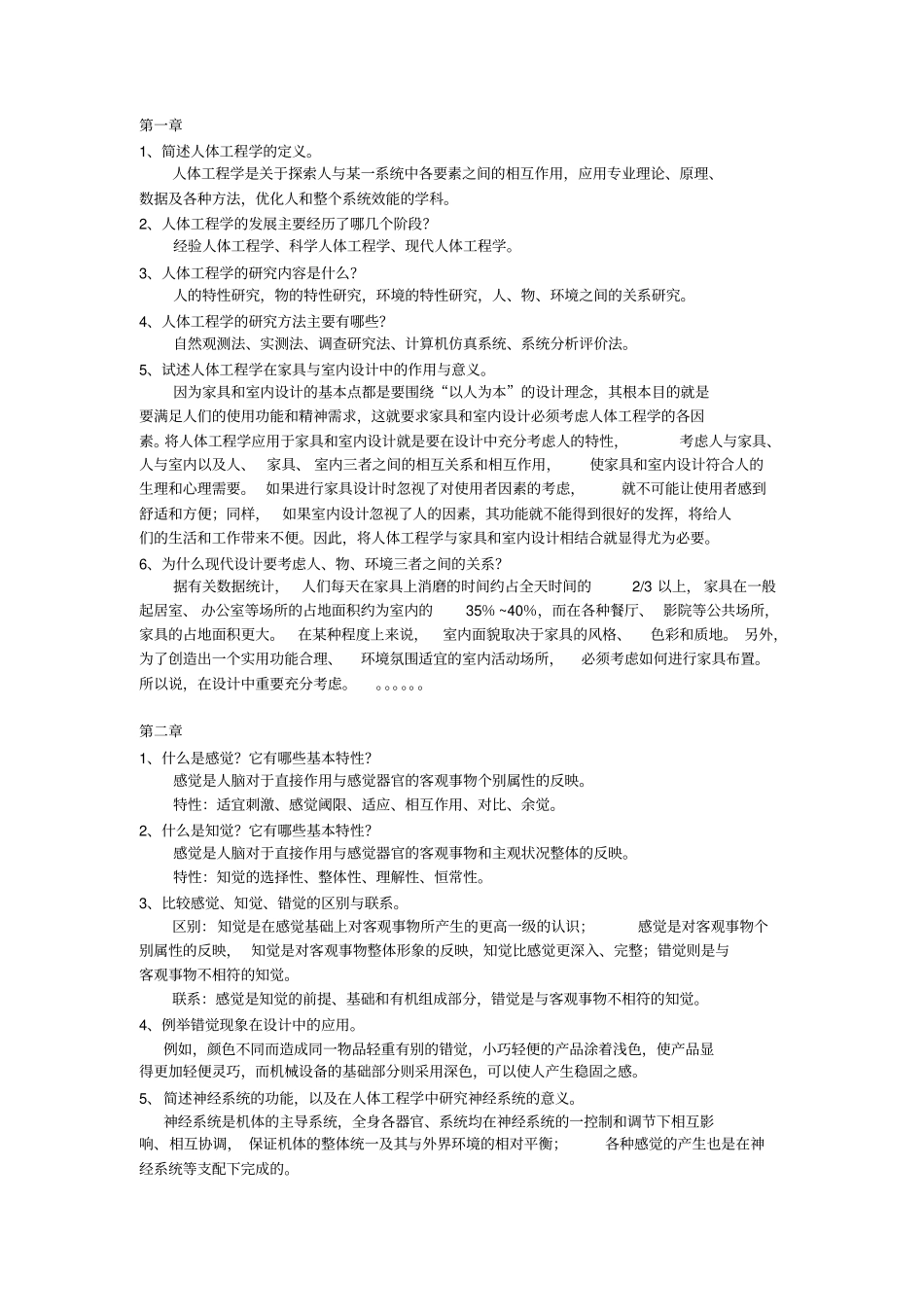 人体工程学课后习题及答案_第1页
