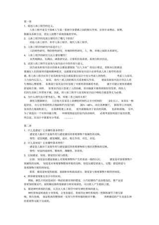 人体工程学课后习题及答案