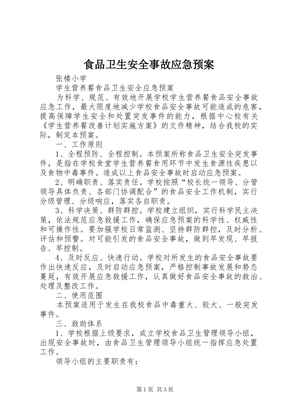 食品卫生安全事故应急处置预案 _第1页