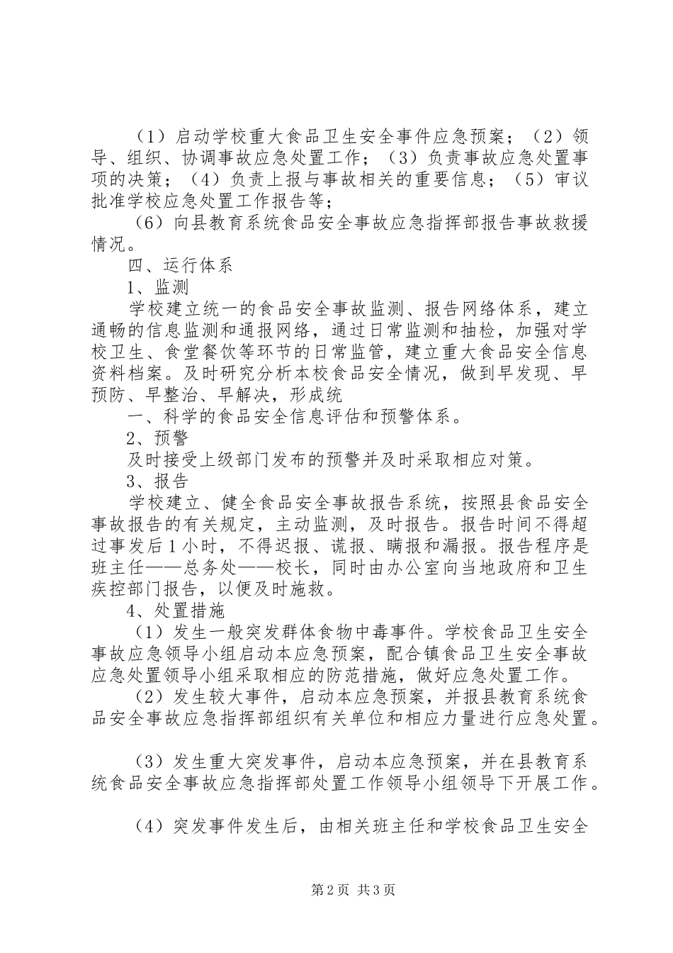 食品卫生安全事故应急处置预案 _第2页