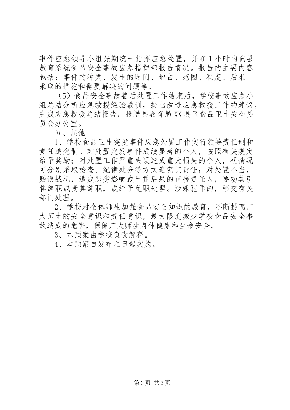 食品卫生安全事故应急处置预案 _第3页
