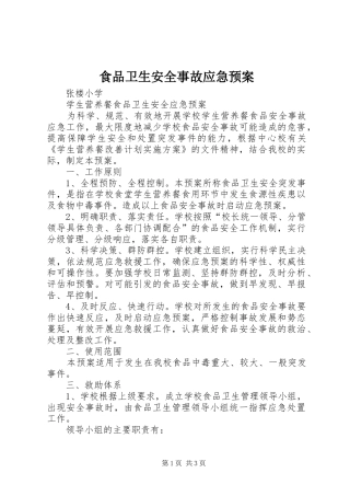 食品卫生安全事故应急处置预案 
