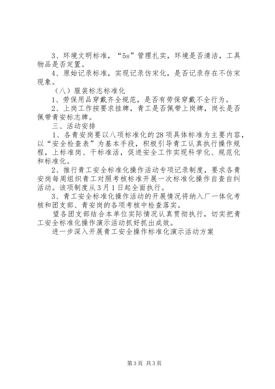 进一步深入开展青工安全操作标准化演示活动实施方案 _第3页