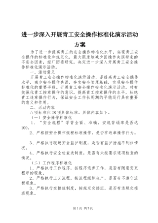 进一步深入开展青工安全操作标准化演示活动实施方案 