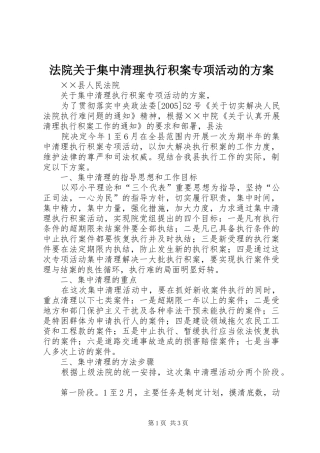 法院关于集中清理执行积案专项活动的实施方案 