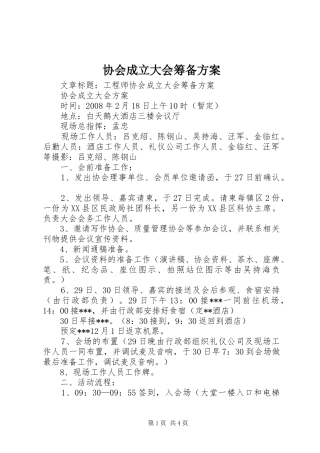 协会成立大会筹备实施方案 