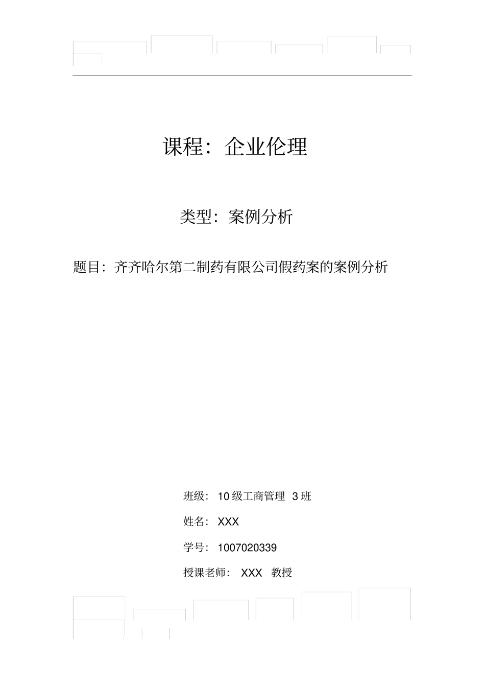 企业伦理论文齐齐哈尔第二制药有限公司假药案的案例分析_第1页