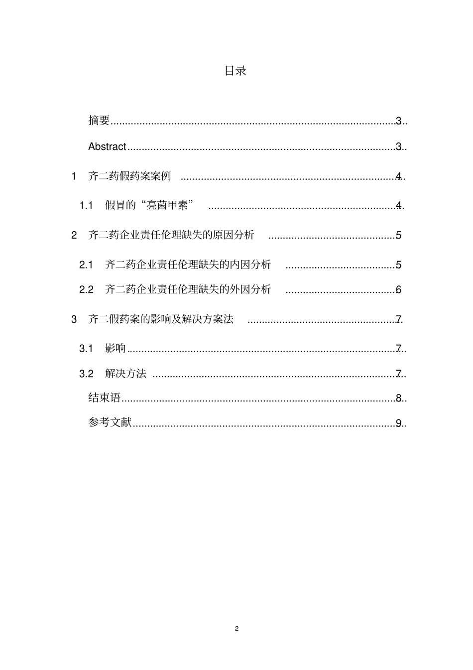 企业伦理论文齐齐哈尔第二制药有限公司假药案的案例分析_第3页
