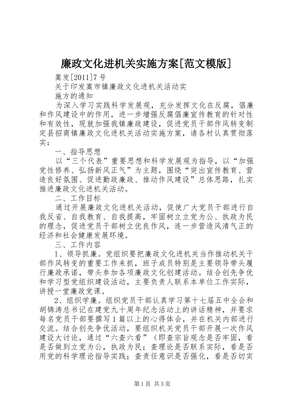 廉政文化进机关方案[范文模版] _第1页