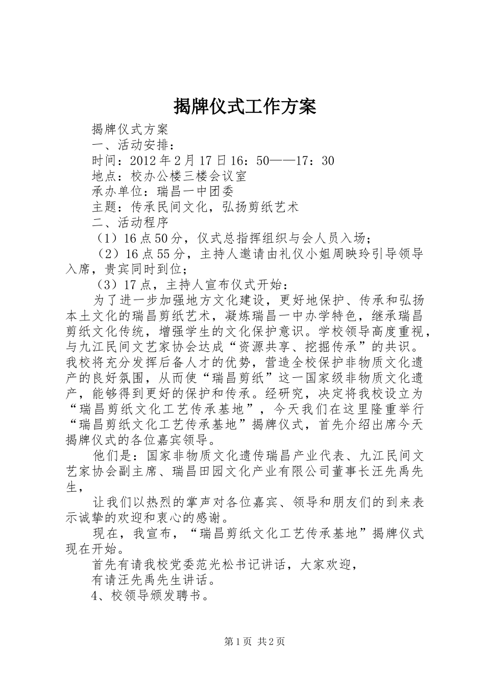 揭牌仪式工作实施方案 _第1页