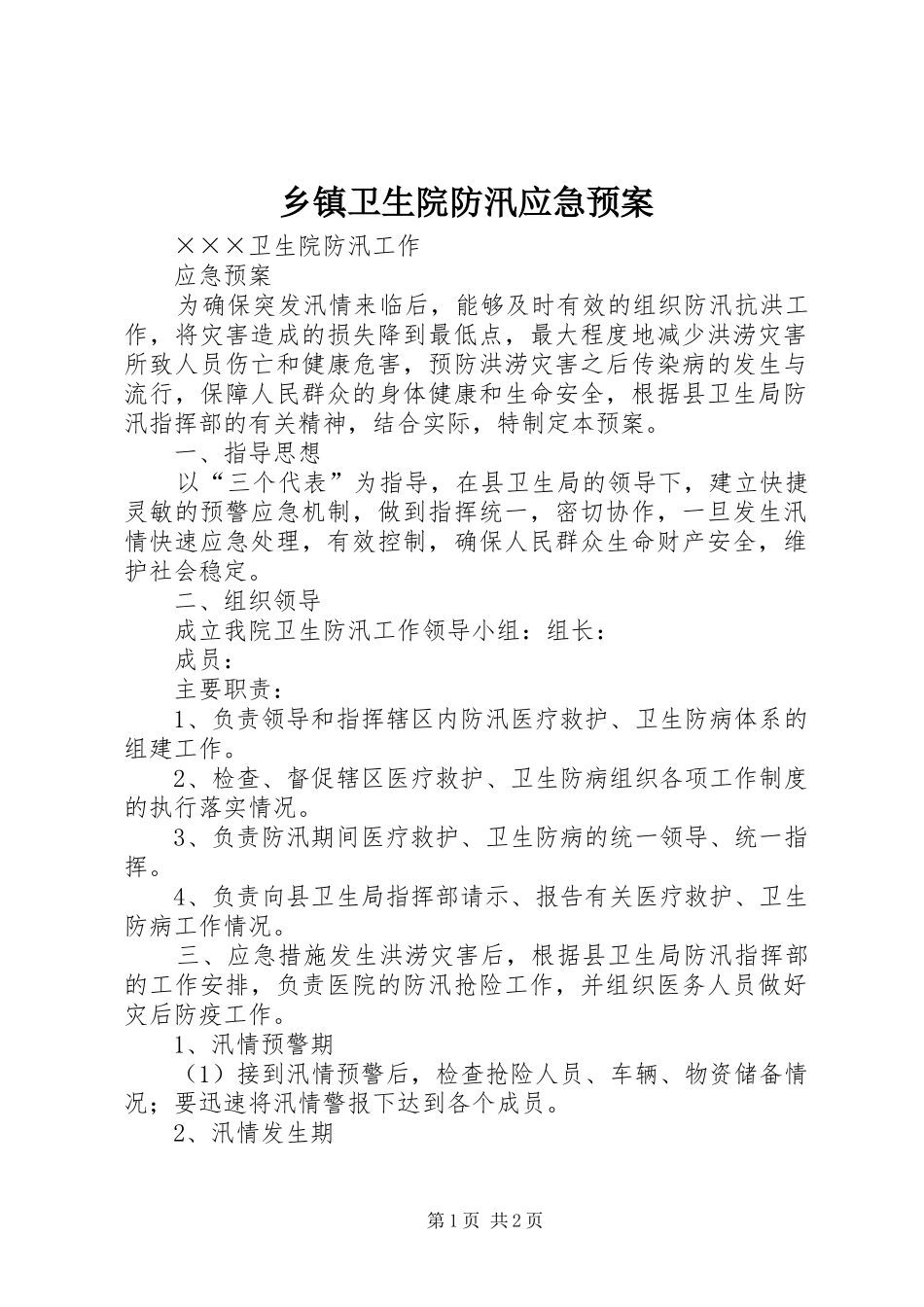 乡镇卫生院防汛应急处置预案 _第1页