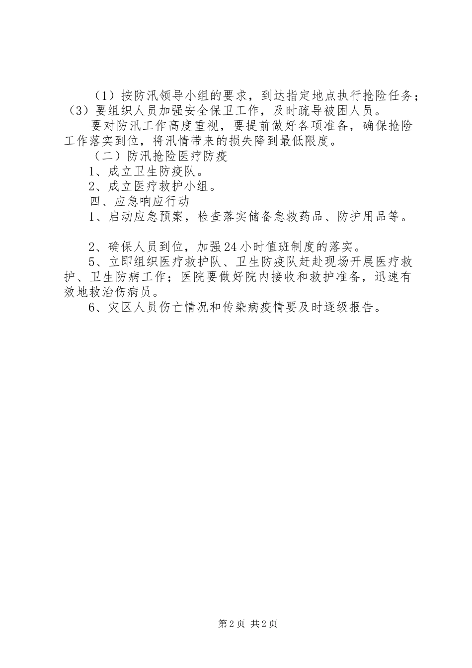 乡镇卫生院防汛应急处置预案 _第2页