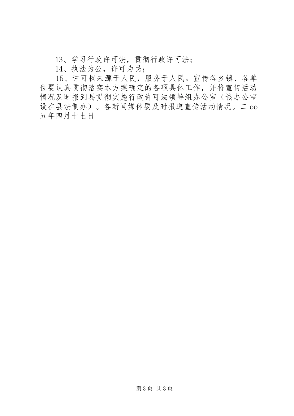全县行政许可法宣传活动实施方案 _第3页