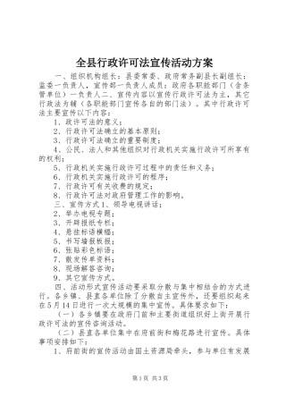 全县行政许可法宣传活动实施方案 