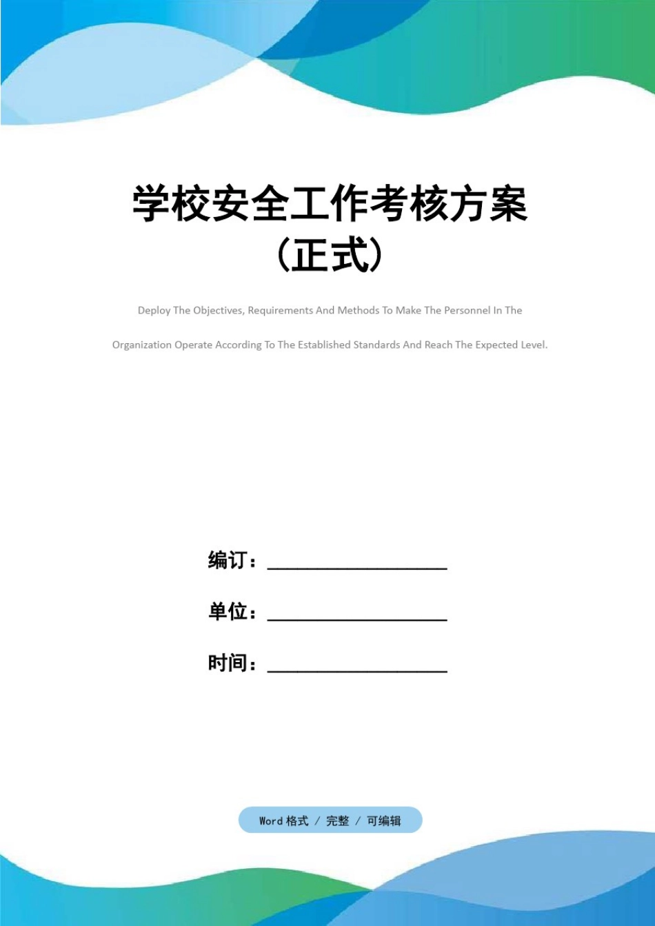 学校安全工作考核方案(正式)_第1页