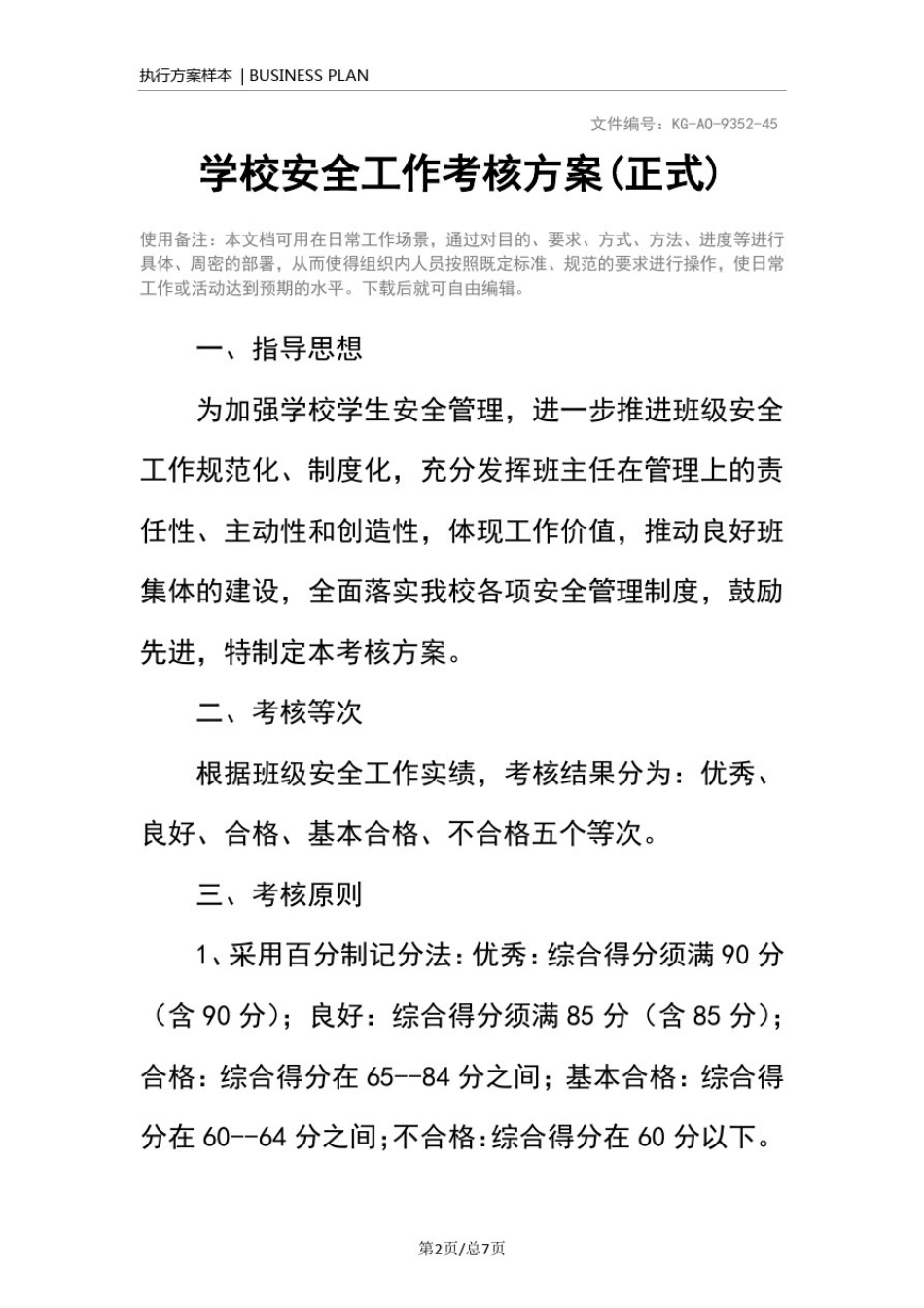 学校安全工作考核方案(正式)_第2页
