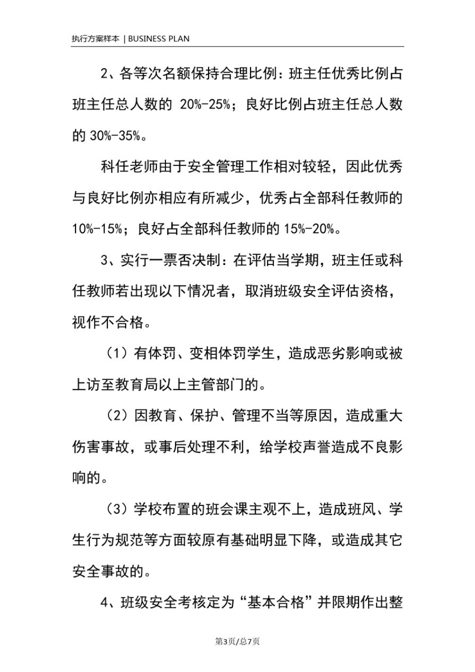 学校安全工作考核方案(正式)_第3页