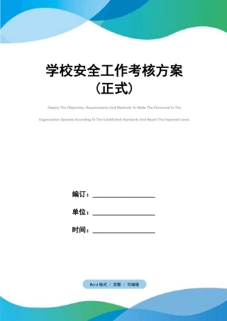 学校安全工作考核方案(正式)