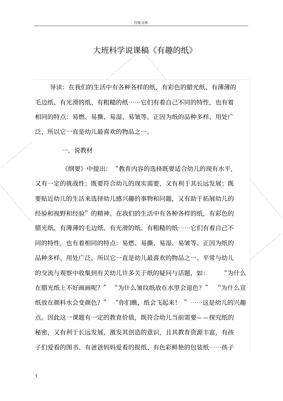 大班科学说课稿有趣的纸_第1页