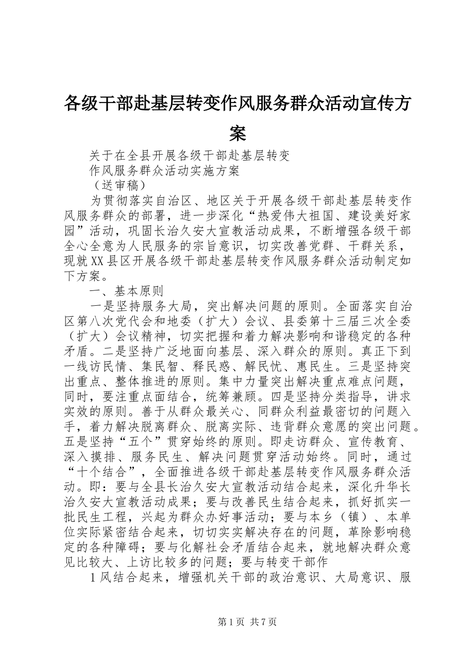 各级干部赴基层转变作风服务群众活动宣传实施方案 _第1页