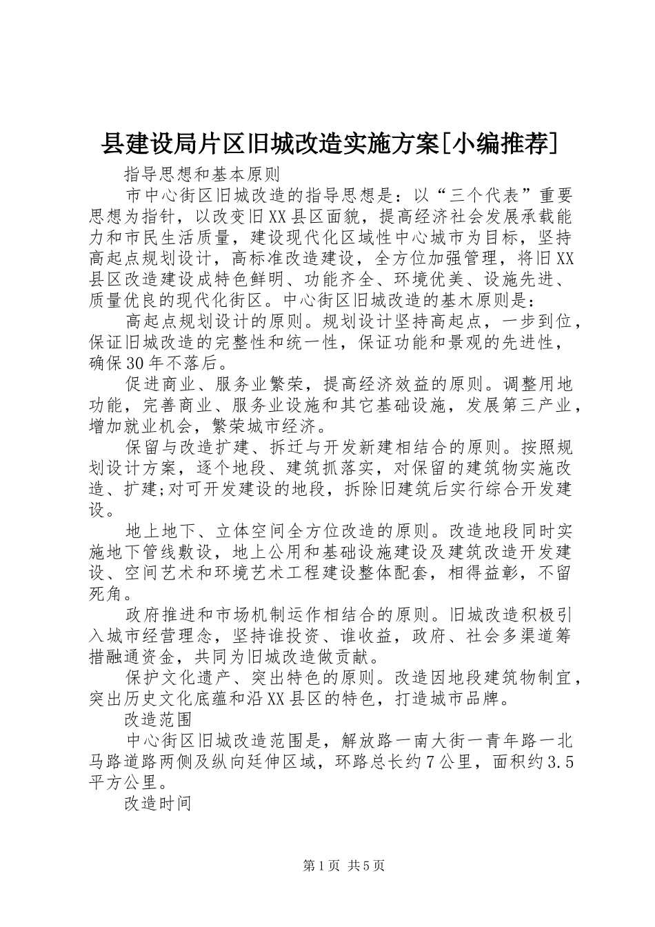 县建设局片区旧城改造方案[小编推荐] _第1页