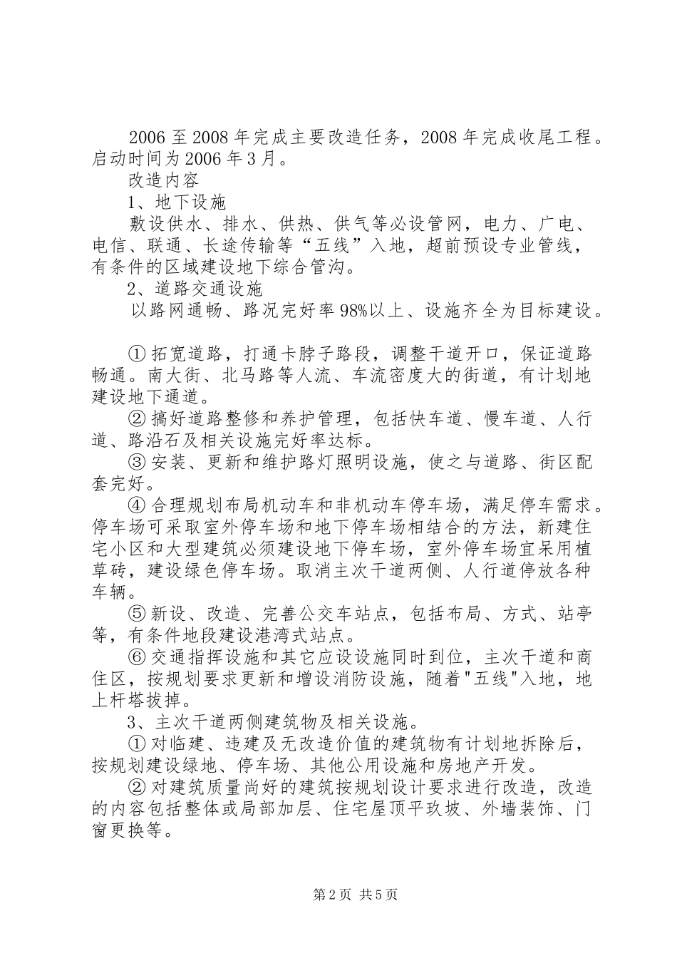 县建设局片区旧城改造方案[小编推荐] _第2页