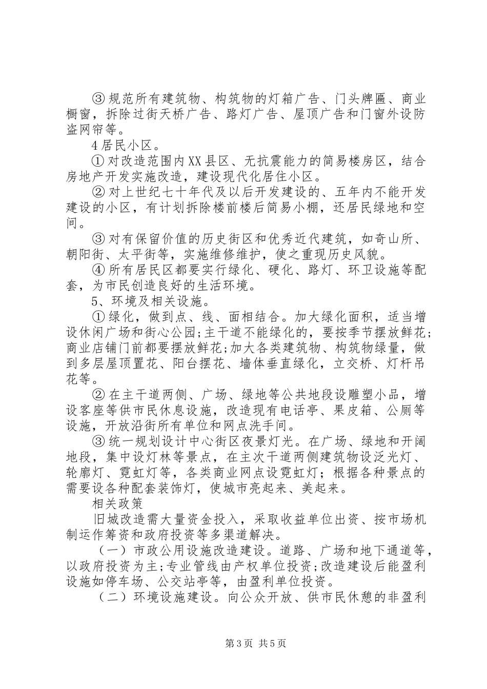 县建设局片区旧城改造方案[小编推荐] _第3页