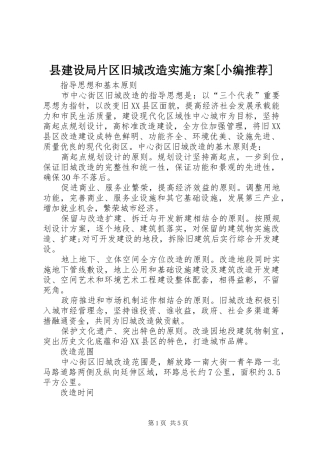 县建设局片区旧城改造方案[小编推荐] 