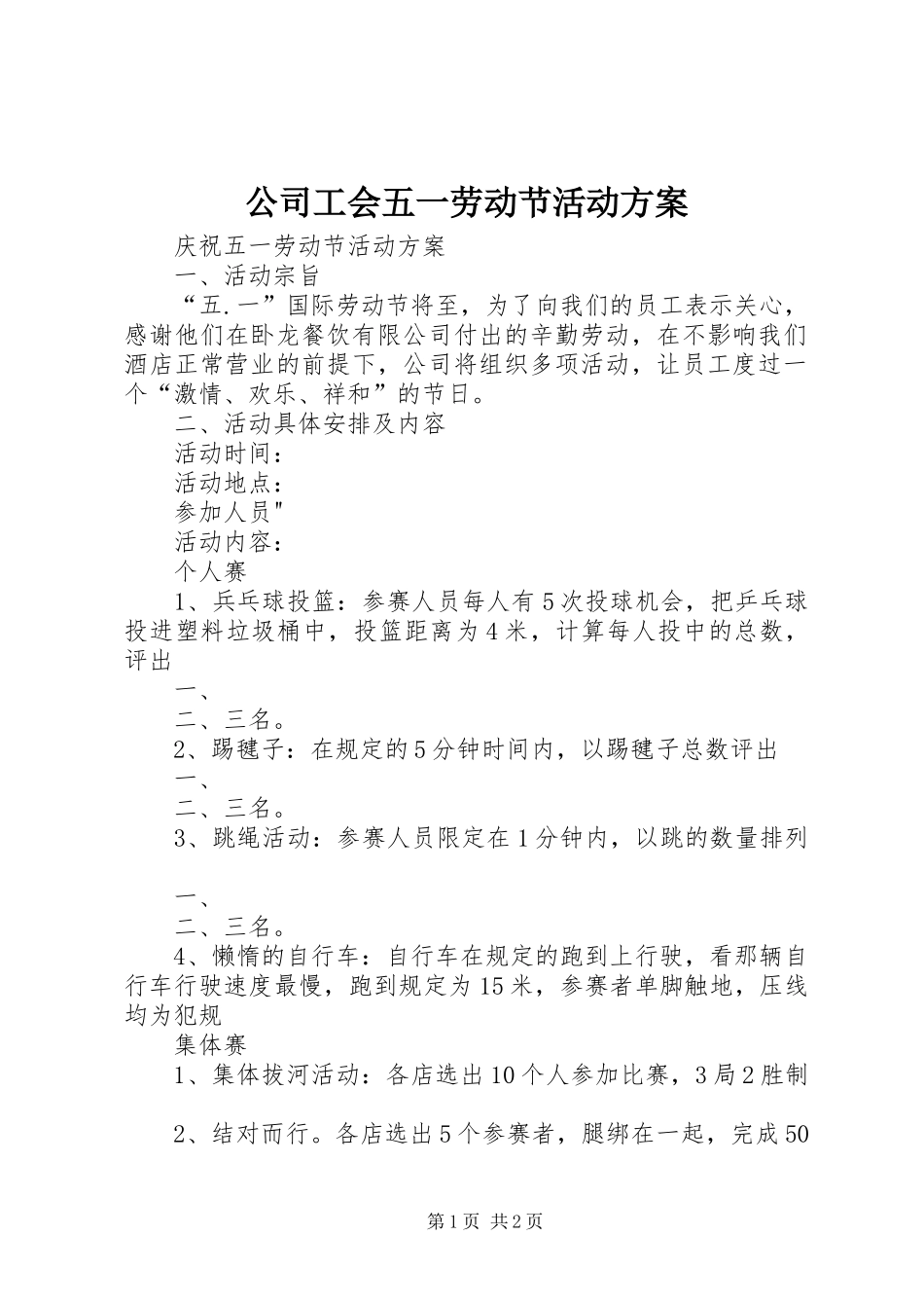 公司工会五一劳动节活动实施方案 _第1页