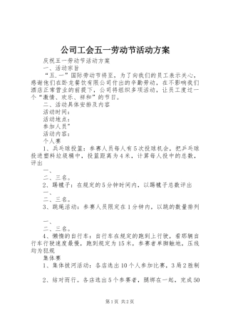 公司工会五一劳动节活动实施方案 