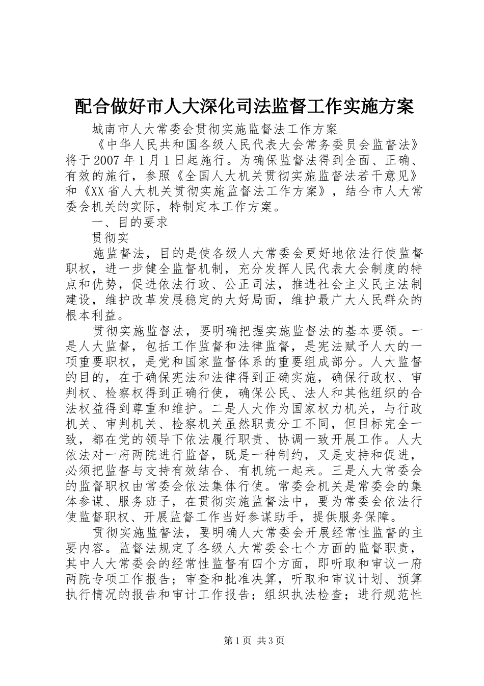 配合做好市人大深化司法监督工作方案 _第1页